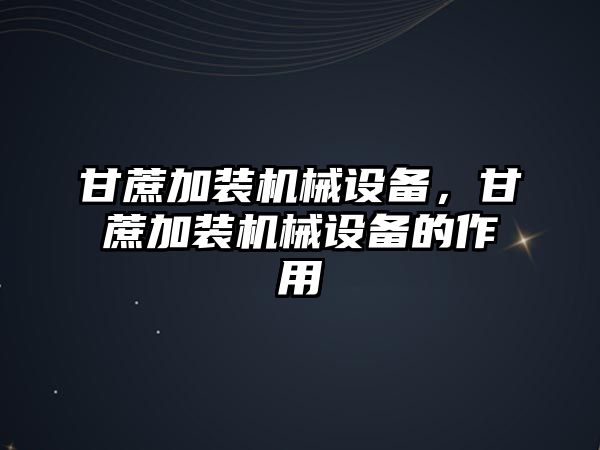 甘蔗加裝機械設備，甘蔗加裝機械設備的作用