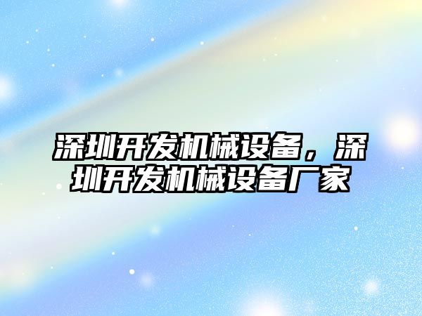 深圳開發機械設備，深圳開發機械設備廠家