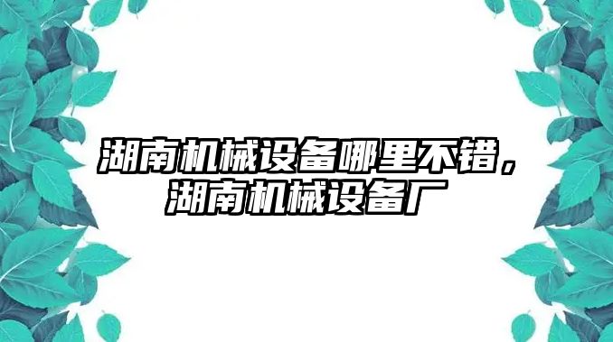 湖南機械設備哪里不錯，湖南機械設備廠