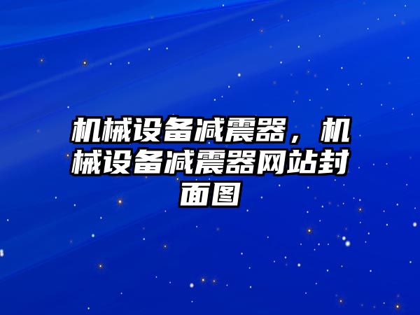 機械設備減震器，機械設備減震器網站封面圖