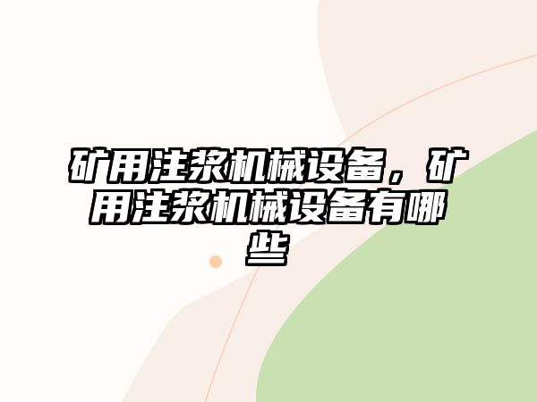 礦用注漿機械設備，礦用注漿機械設備有哪些