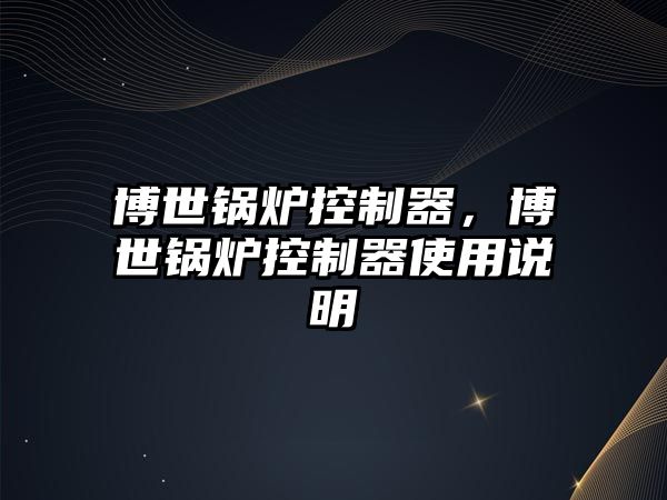 博世鍋爐控制器，博世鍋爐控制器使用說明