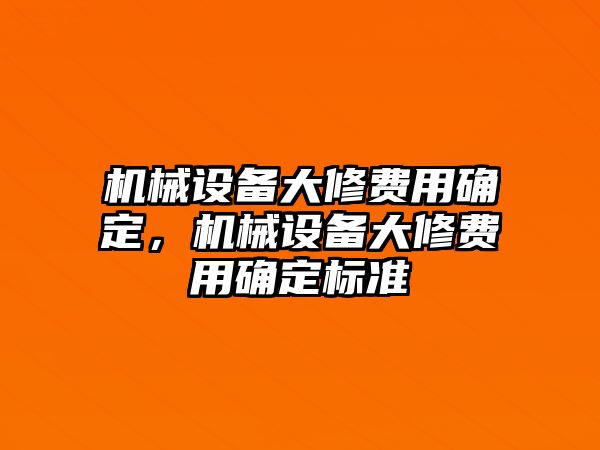 機械設備大修費用確定，機械設備大修費用確定標準