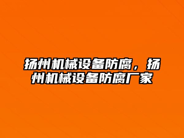 揚州機械設備防腐，揚州機械設備防腐廠家