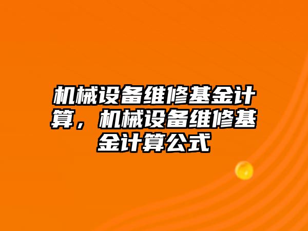 機械設備維修基金計算，機械設備維修基金計算公式