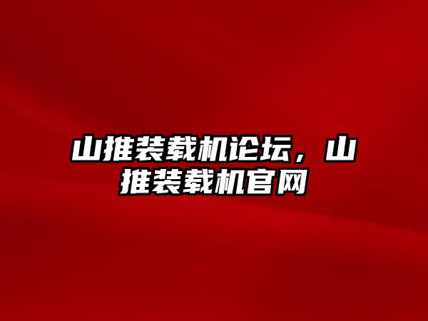 山推裝載機論壇，山推裝載機官網