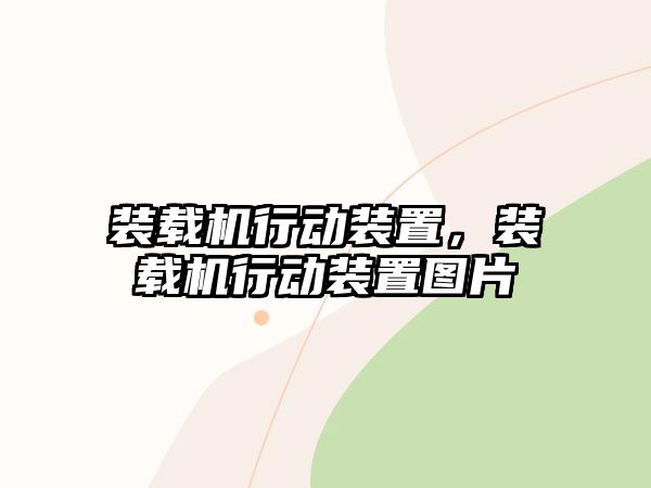 裝載機行動裝置，裝載機行動裝置圖片