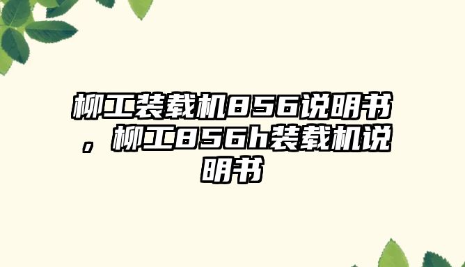 柳工裝載機856說明書，柳工856h裝載機說明書