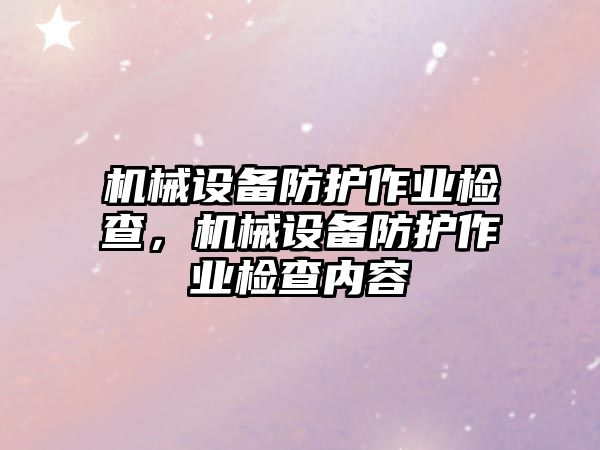 機械設備防護作業檢查，機械設備防護作業檢查內容