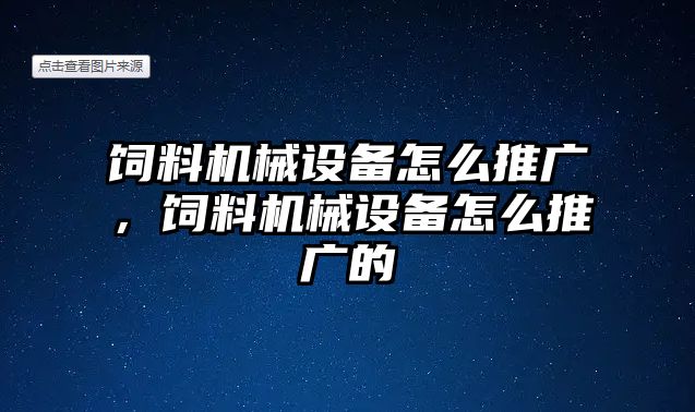 飼料機械設(shè)備怎么推廣，飼料機械設(shè)備怎么推廣的