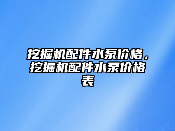 挖掘機配件水泵價格，挖掘機配件水泵價格表