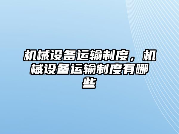 機械設備運輸制度，機械設備運輸制度有哪些