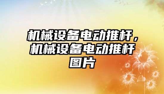 機械設備電動推桿，機械設備電動推桿圖片