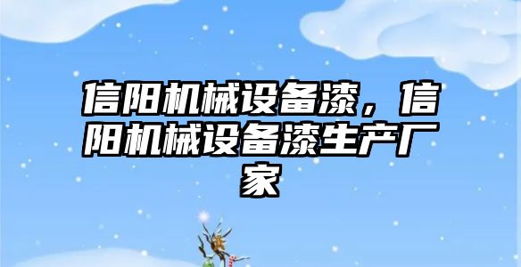 信陽機械設備漆，信陽機械設備漆生產廠家