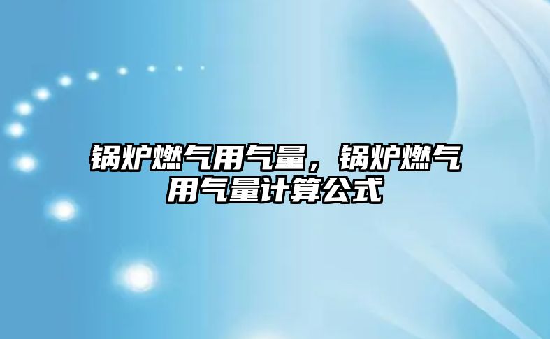 鍋爐燃氣用氣量，鍋爐燃氣用氣量計算公式