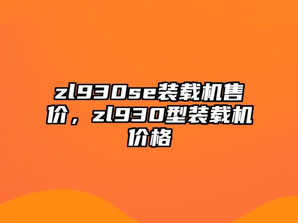 zl930se裝載機售價，zl930型裝載機價格