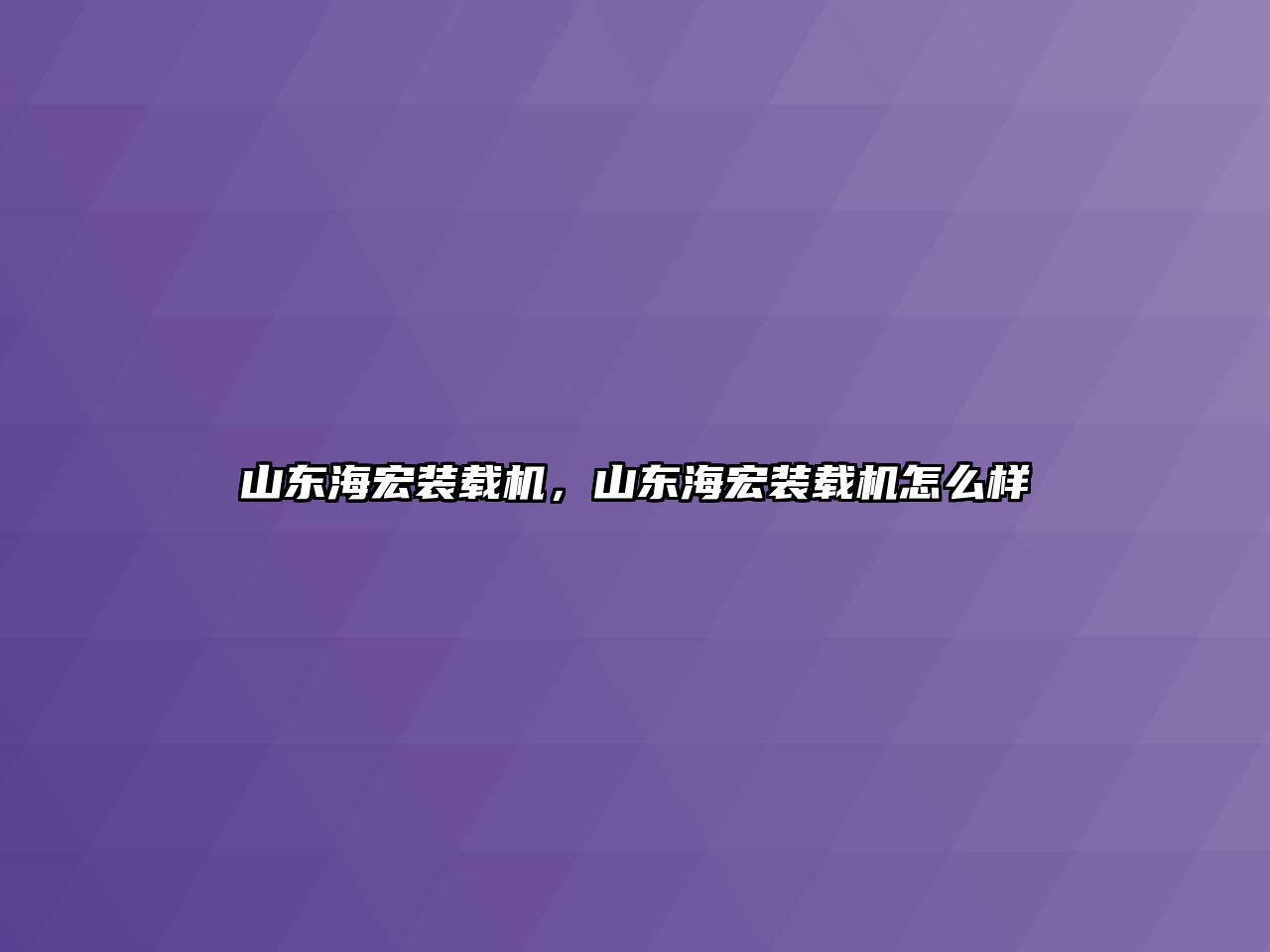 山東海宏裝載機，山東海宏裝載機怎么樣