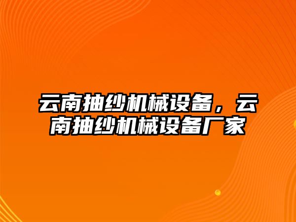 云南抽紗機械設備，云南抽紗機械設備廠家