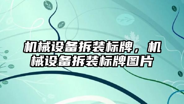 機械設備拆裝標牌，機械設備拆裝標牌圖片