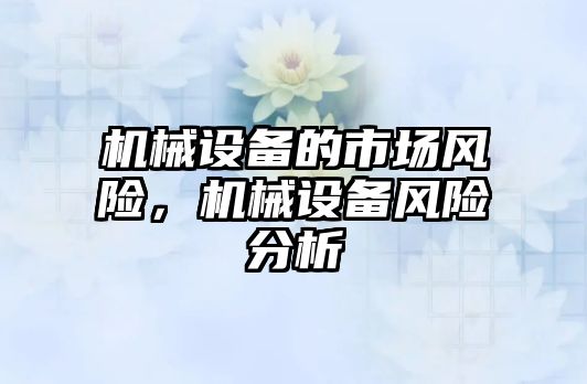 機械設備的市場風險，機械設備風險分析