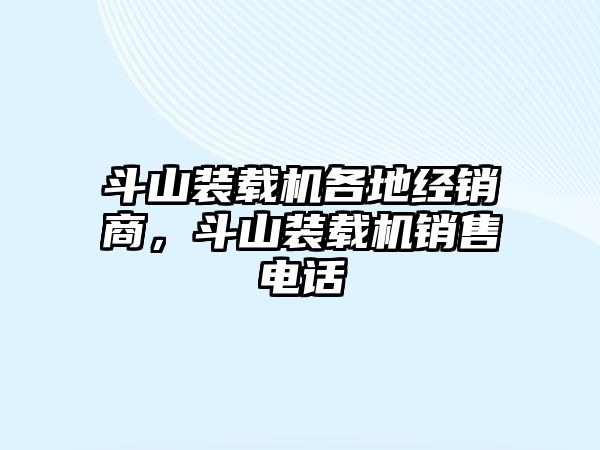 斗山裝載機各地經銷商，斗山裝載機銷售電話