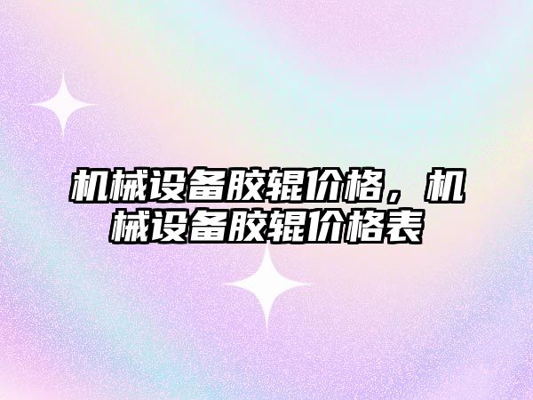 機械設備膠輥價格，機械設備膠輥價格表