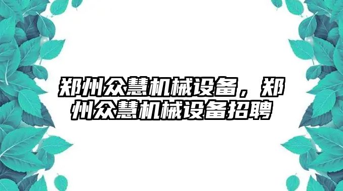 鄭州眾慧機械設備，鄭州眾慧機械設備招聘