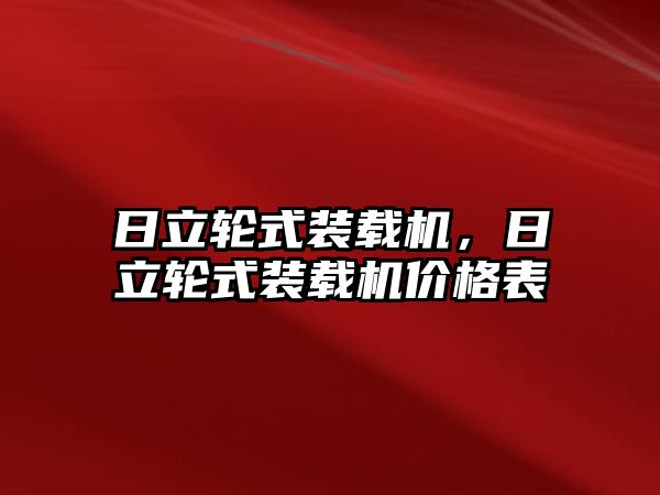 日立輪式裝載機，日立輪式裝載機價格表