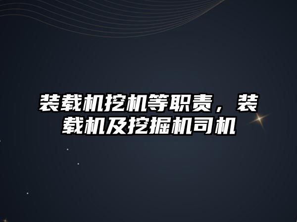 裝載機挖機等職責，裝載機及挖掘機司機