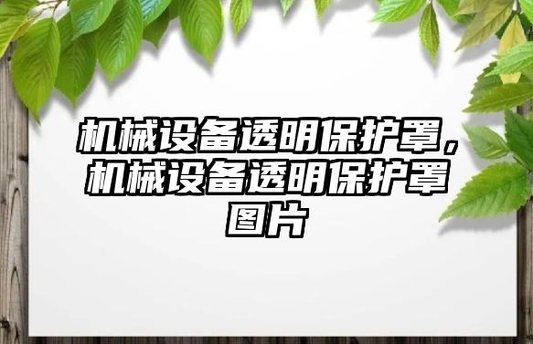 機械設備透明保護罩，機械設備透明保護罩圖片