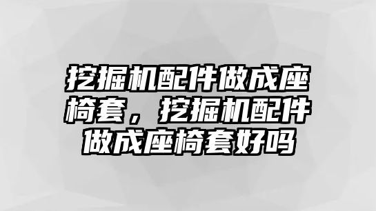 挖掘機配件做成座椅套，挖掘機配件做成座椅套好嗎