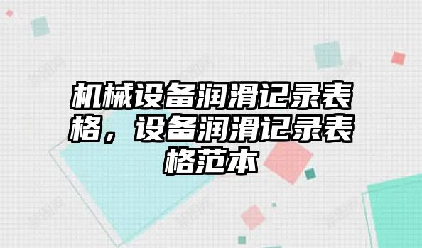 機械設備潤滑記錄表格，設備潤滑記錄表格范本