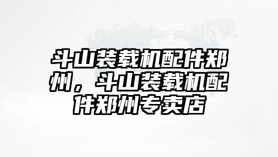 斗山裝載機配件鄭州，斗山裝載機配件鄭州專賣店