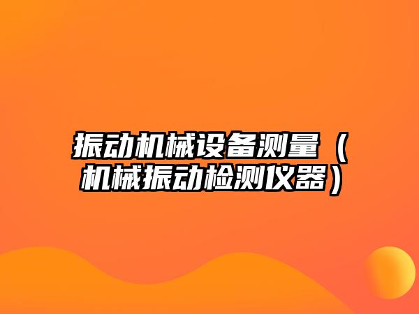 振動機械設備測量（機械振動檢測儀器）