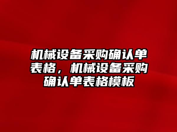 機械設備采購確認單表格，機械設備采購確認單表格模板