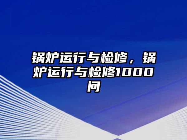 鍋爐運行與檢修，鍋爐運行與檢修1000問