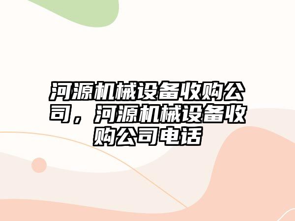 河源機械設備收購公司，河源機械設備收購公司電話