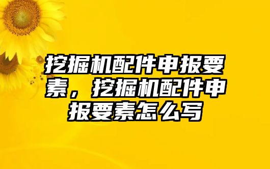 挖掘機配件申報要素，挖掘機配件申報要素怎么寫