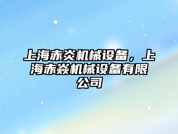 上海赤炎機械設備，上海赤焱機械設備有限公司