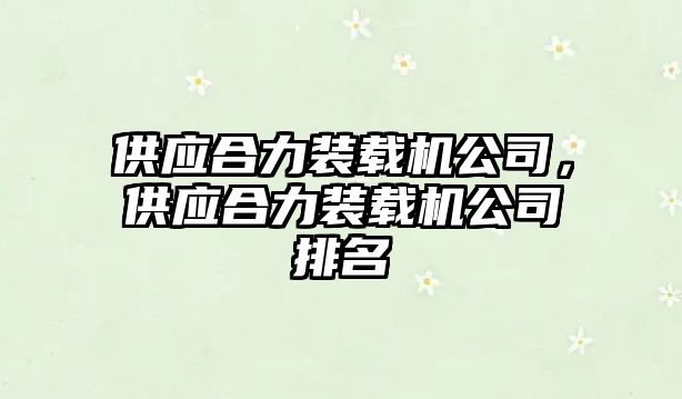 供應合力裝載機公司，供應合力裝載機公司排名