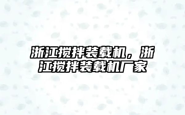 浙江攪拌裝載機，浙江攪拌裝載機廠家