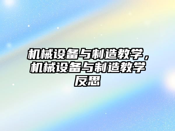 機械設備與制造教學，機械設備與制造教學反思