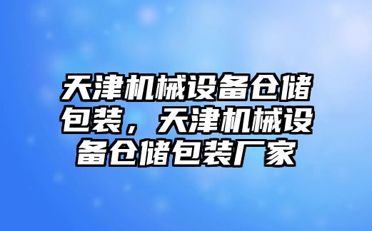 天津機械設備倉儲包裝，天津機械設備倉儲包裝廠家