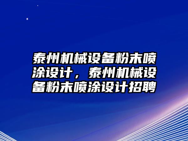 泰州機械設(shè)備粉末噴涂設(shè)計，泰州機械設(shè)備粉末噴涂設(shè)計招聘