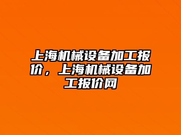 上海機械設備加工報價，上海機械設備加工報價網