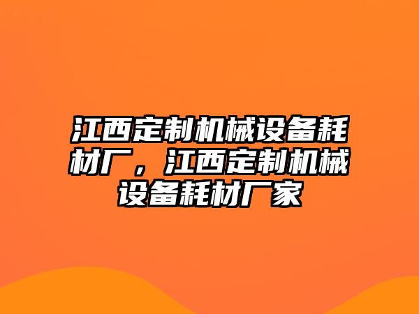 江西定制機械設備耗材廠，江西定制機械設備耗材廠家