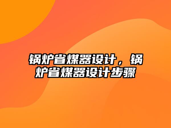 鍋爐省煤器設計，鍋爐省煤器設計步驟