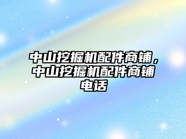 中山挖掘機配件商鋪，中山挖掘機配件商鋪電話