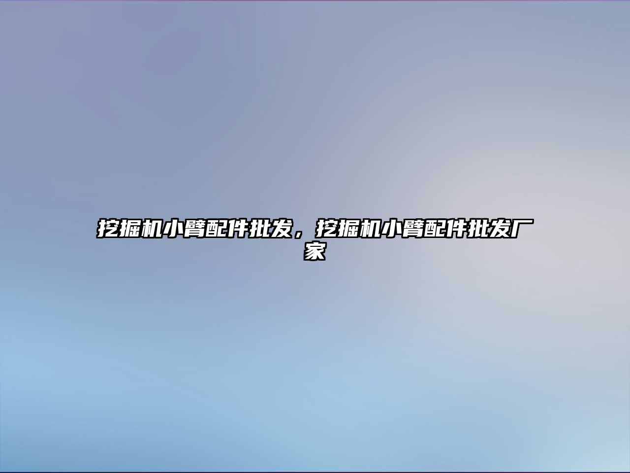 挖掘機小臂配件批發，挖掘機小臂配件批發廠家