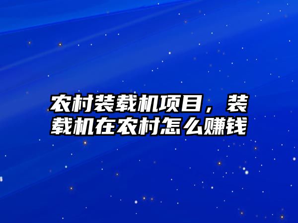 農村裝載機項目，裝載機在農村怎么賺錢